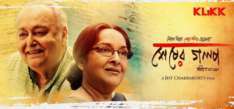 এখন এক ক্লিকেই “শেষের গল্প”,  আসছে ‘Klikk’ -এ