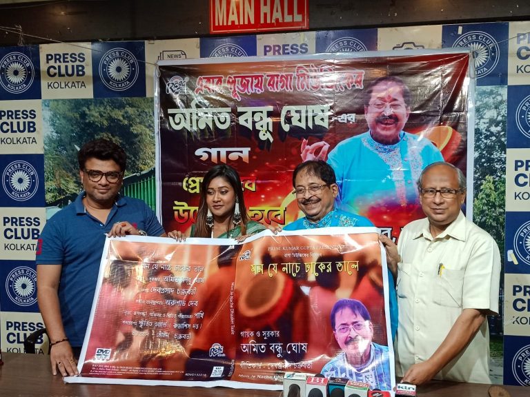 রাগা মিউজিকে রিলিজ হলো অমিত বন্ধু ঘোষের নতুন বাংলা গান “মন যে নাচে ঢাকের তালে”